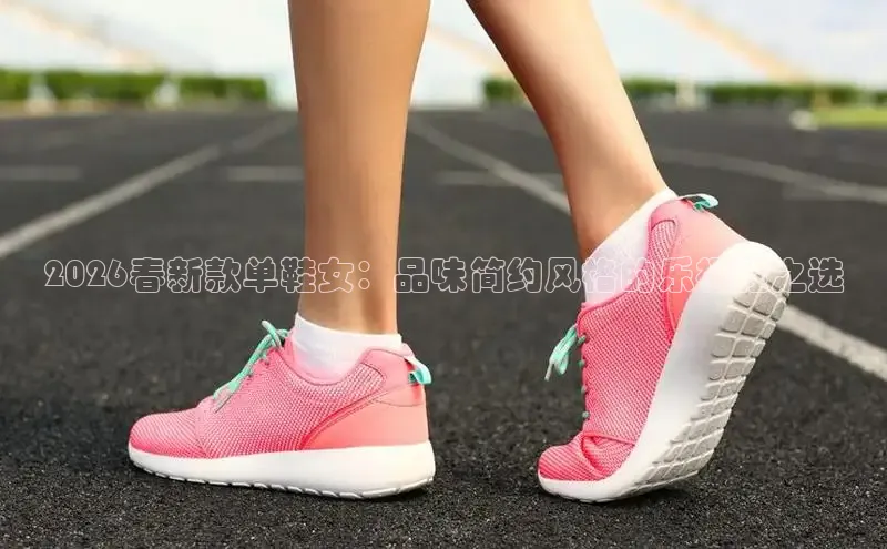 2026春新款单鞋女：品味简约风格的乐福鞋之选