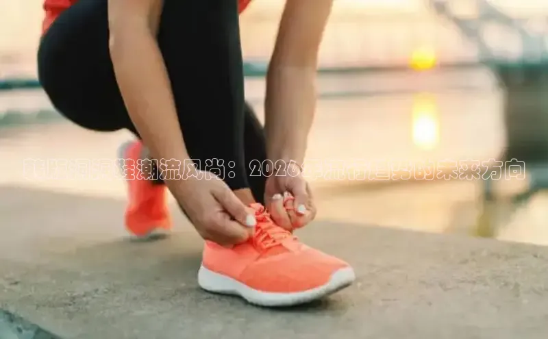 韩版洞洞鞋潮流风尚：2026年流行趋势的未来方向